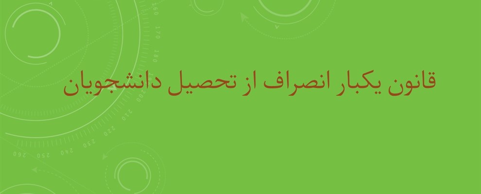 قانون انصراف